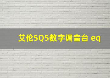 艾伦SQ5数字调音台 eq